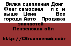 Вилка сцепления Донг Фенг самосвал 310л.с. и выше › Цена ­ 1 300 - Все города Авто » Продажа запчастей   . Пензенская обл.